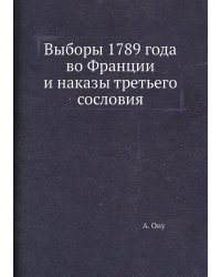 Выборы 1789 года во Франции и наказы третьего сословия