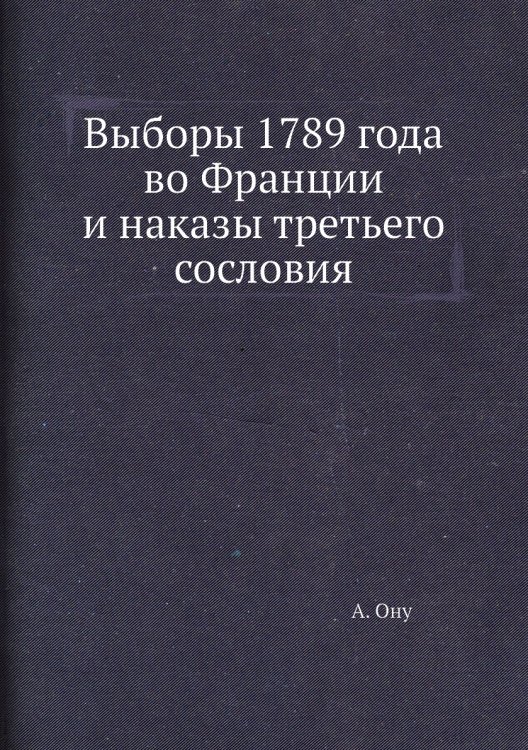Выборы 1789 года во Франции и наказы третьего сословия