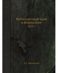 Ветхозаветный храм в Иерусалиме