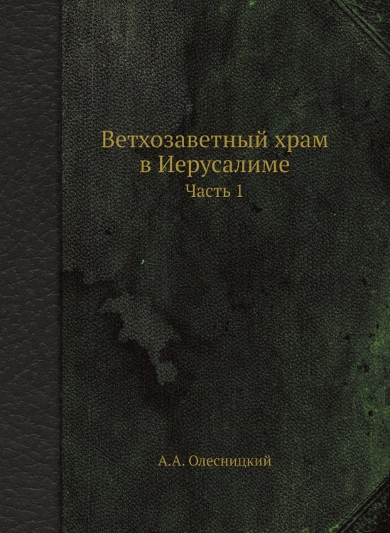 Ветхозаветный храм в Иерусалиме