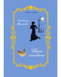 Цветы запоздалые