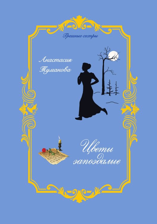 Обложка книги «Цветы запоздалые» — Анастасия Туманова, ISBN 9785521924943