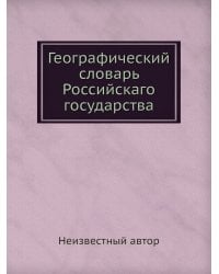 Географический словарь Российскаго государства
