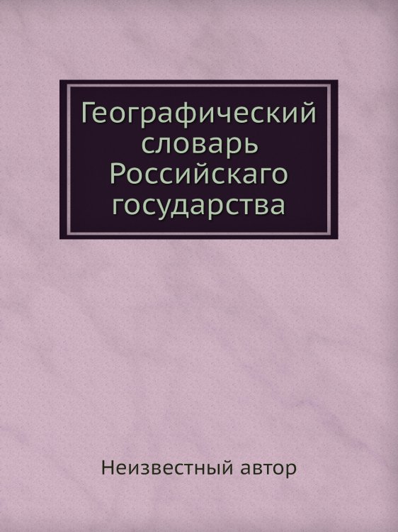 Географический словарь Российскаго государства