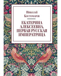 Екатерина Алексеевна, первая русская императрица