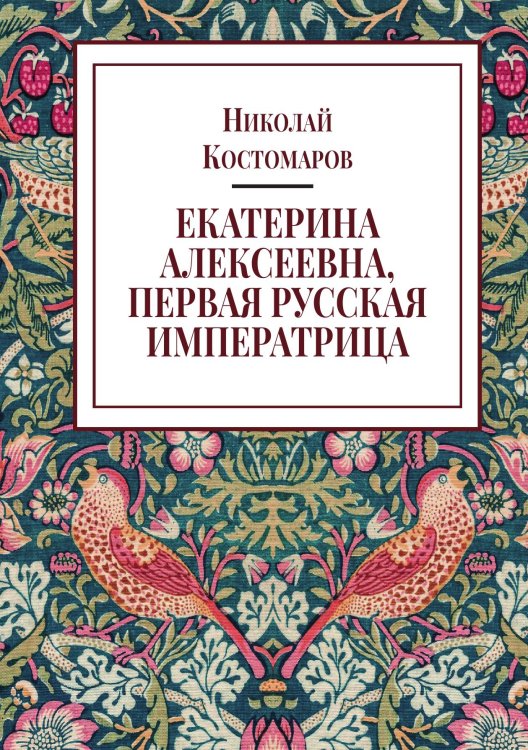 Екатерина Алексеевна, первая русская императрица Обложка книги «Екатерина Алексеевна, первая русская императрица» — Н.И. Костомаров, ISBN 9785524018199