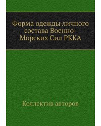Форма одежды личного состава Военно-Морских Сил РККА