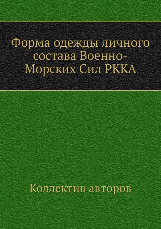 Форма одежды личного состава Военно-Морских Сил РККА