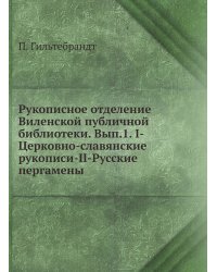 Рукописное отделение Виленской публичной библиотеки. Вып.1. I-Церковно-славянские рукописи-II-Русские пергамены