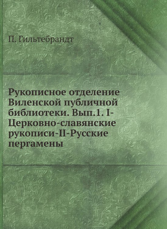 Рукописное отделение Виленской публичной библиотеки. Вып.1. I-Церковно-славянские рукописи-II-Русские пергамены