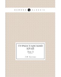 Туркестанский край