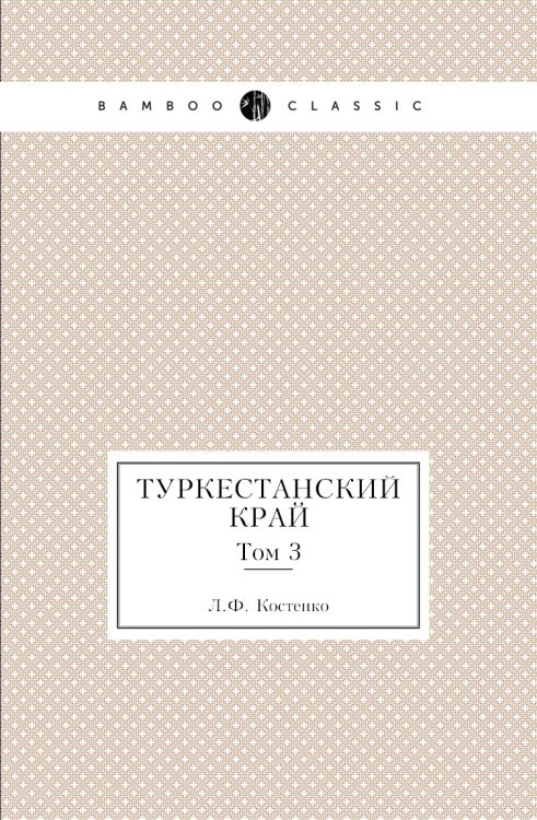 Туркестанский край