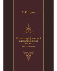 Хроматографический адсорбционный анализ