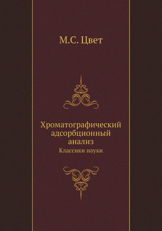 Хроматографический адсорбционный анализ Хроматографический адсорбционный анализ
