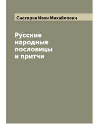 Русские народные пословицы и притчи, изданные И. Снегиревым