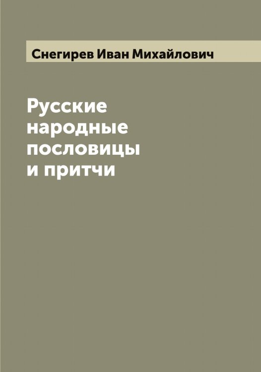 Обложка книги «Русские народные пословицы и притчи, изданные И. Снегиревым» — Снегирев Иван Михайлович, ISBN 9785519743709