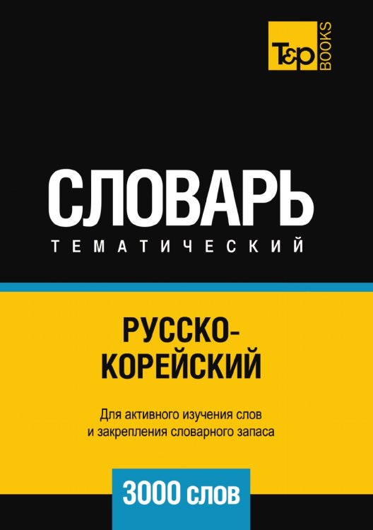 Обложка книги «Русско-корейский тематический словарь  3000 слов» — Андрей Таранов, ISBN 9785519680349