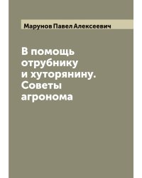 В помощь отрубнику и хуторянину. Советы агронома