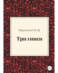 Три гинеи