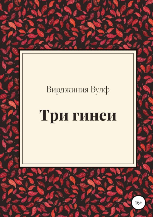 Обложка книги «Три гинеи» — Вирджиния Вулф, ISBN 9785532942035