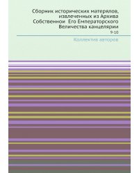 Сборник исторических матерялов, извлеченных из Архива Собственной Его Емператорского Величества канцелярии