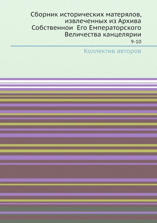 Сборник исторических матерялов, извлеченных из Архива Собственной Его Емператорского Величества канцелярии