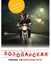 Пикник на Млечном пути