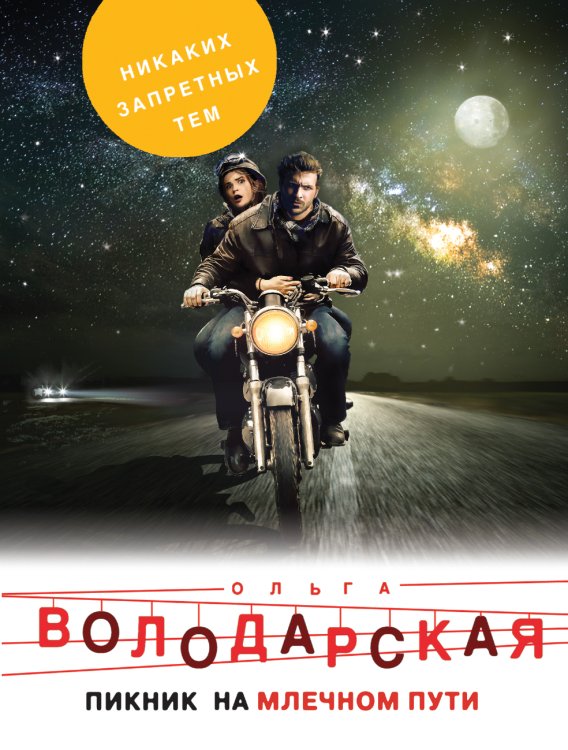 Обложка книги «Пикник на Млечном пути» — Володарская Ольга Геннадьевна, ISBN 9785041832940
