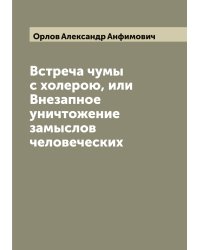 Встреча чумы с холерою, или Внезапное уничтожение замыслов человеческих