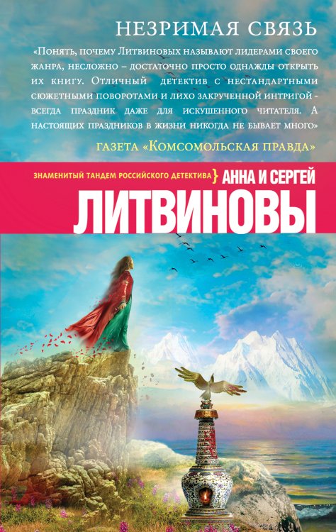 Обложка книги «Незримая связь» — Литвинова Анна Витальевна; Литвинов Сергей Витальевич, ISBN 9785042193569