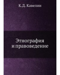 Этнография и правоведение