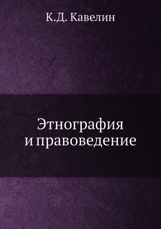 Этнография и правоведение
