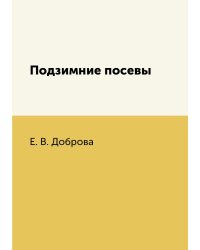 Подзимние посевы