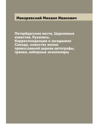 Петербургские вести, Церковные известия. Рукопись. Корреспонденции о заседаниях Синода, новостях жизни православной церкви автографы, гранки, наборные экземпляры