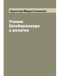 Учение Шлейермахера о религии