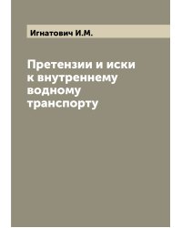 Претензии и иски к внутреннему водному транспорту