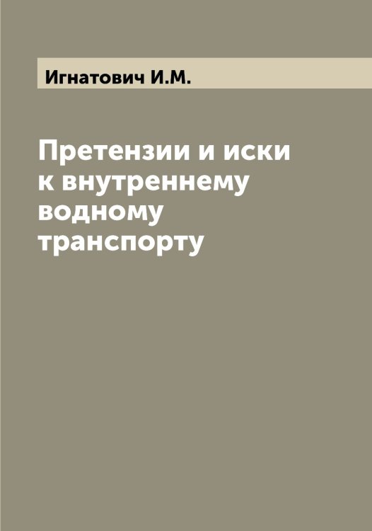 Обложка книги «Претензии и иски к внутреннему водному транспорту» — Игнатович И.М., ISBN 9785519867740