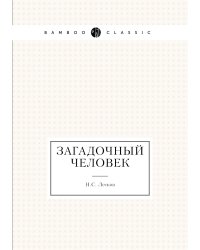 Загадочный человек