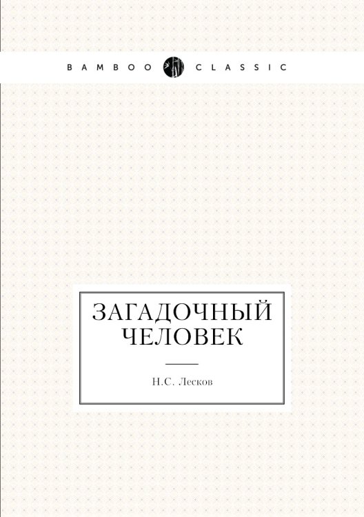 Загадочный человек