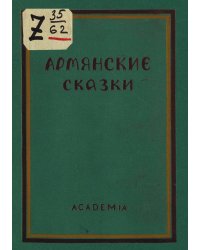 Армянские сказки