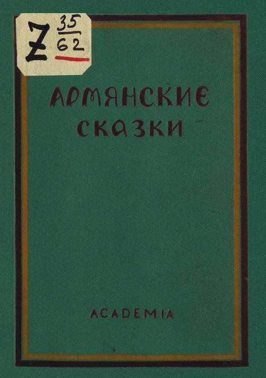 Обложка книги «Армянские сказки» — Нет автора, ISBN 9785521972111