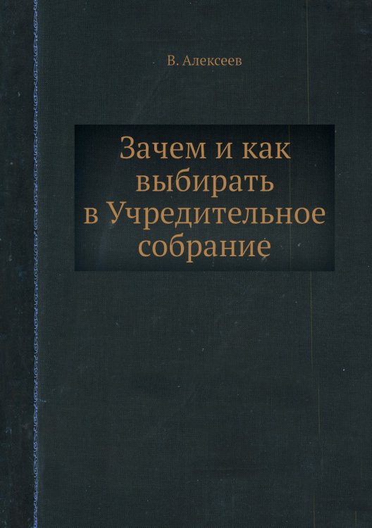 Зачем и как выбирать в Учредительное собрание