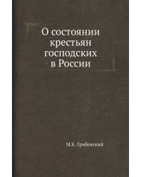 О состоянии крестьян господских в России