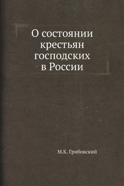 О состоянии крестьян господских в России