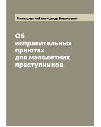 Об исправительных приютах для малолетних преступников
