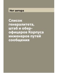 Список генералитета, штаб и обер-офицеров Корпуса инженеров путей сообщения
