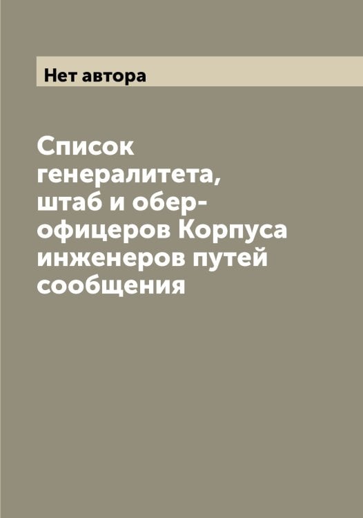 Список генералитета, штаб и обер-офицеров Корпуса инженеров путей сообщения Обложка книги «Список генералитета, штаб и обер-офицеров Корпуса инженеров путей сообщения» — Нет автора, ISBN 9785519829274