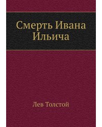 Смерть Ивана Ильича