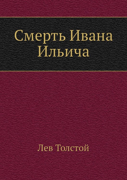 Смерть Ивана Ильича Смерть Ивана Ильича