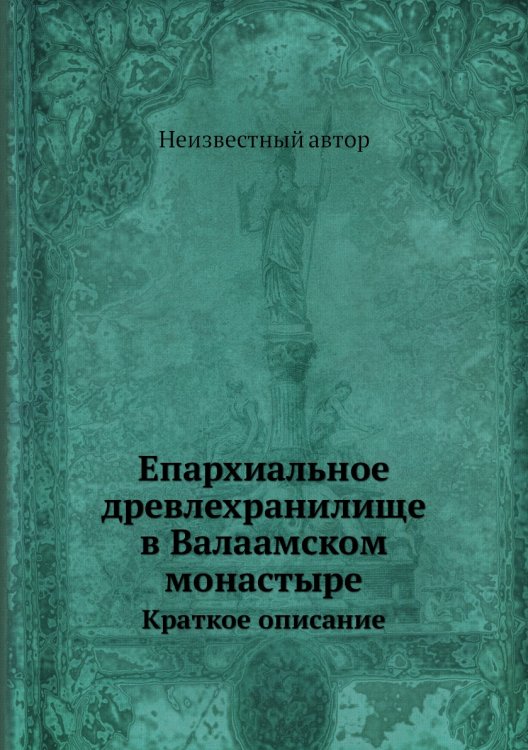 Епархиальное древлехранилище в Валаамском монастыре